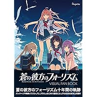 蒼の彼方のフォーリズム 10th Anniversary Vocal CD